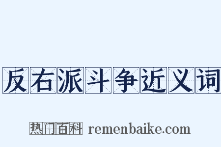 反右派斗争近义词是什么意思的图片